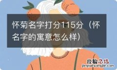 怀名字的寓意怎么样 怀菊名字打分115分