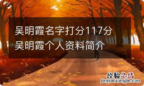 吴明霞名字打分117分 吴明霞个人资料简介