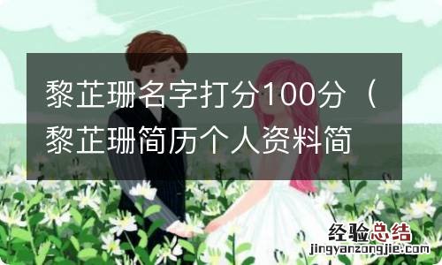 黎芷珊简历个人资料简介 黎芷珊名字打分100分