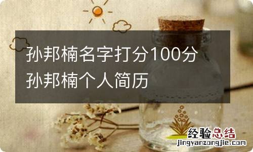 孙邦楠名字打分100分 孙邦楠个人简历