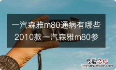 一汽森雅m80通病有哪些 2010款一汽森雅m80参数