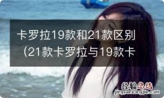 21款卡罗拉与19款卡罗拉区别 卡罗拉19款和21款区别