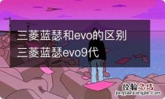 三菱蓝瑟和evo的区别 三菱蓝瑟evo9代