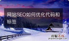 网站SEO如何优化代码和标签