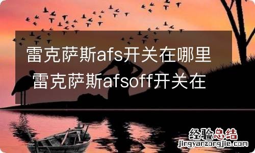 雷克萨斯afs开关在哪里 雷克萨斯afsoff开关在哪