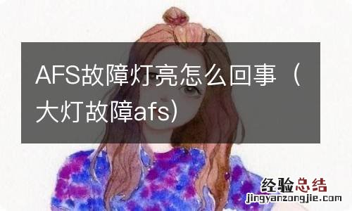 大灯故障afs AFS故障灯亮怎么回事