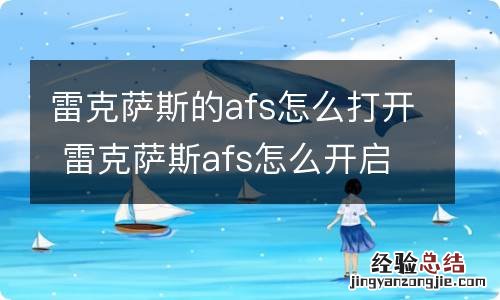 雷克萨斯的afs怎么打开 雷克萨斯afs怎么开启