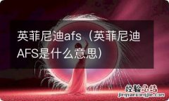 英菲尼迪AFS是什么意思 英菲尼迪afs