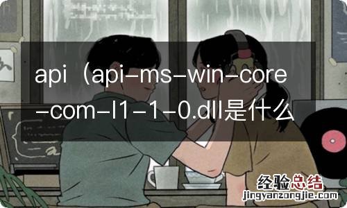 api-ms-win-core-com-l1-1-0.dll是什么文件 api