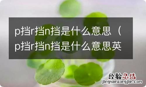 p挡r挡n挡是什么意思英文 p挡r挡n挡是什么意思