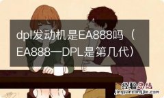 EA888—DPL是第几代 dpl发动机是EA888吗