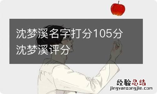 沈梦溪名字打分105分 沈梦溪评分