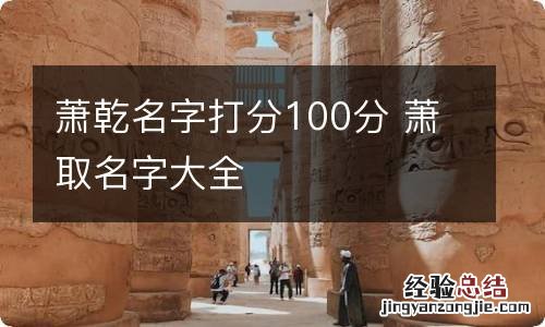 萧乾名字打分100分 萧取名字大全