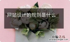 网站设计的规则是什么