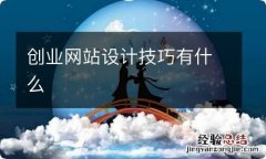 创业网站设计技巧有什么