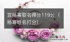 杨幂姓名打分 宫杨幂取名得分119分