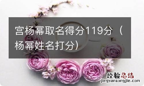 杨幂姓名打分 宫杨幂取名得分119分