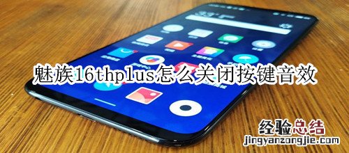 魅族16thplus怎么关闭按键音效