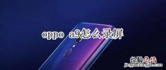 oppo a9怎么录屏