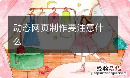 动态网页制作要注意什么