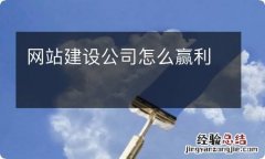 网站建设公司怎么赢利