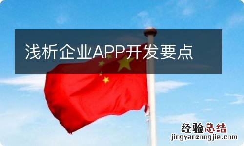 浅析企业APP开发要点