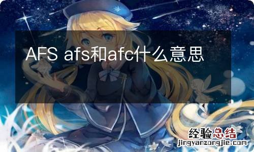 AFS afs和afc什么意思