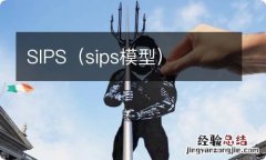 sips模型 SIPS