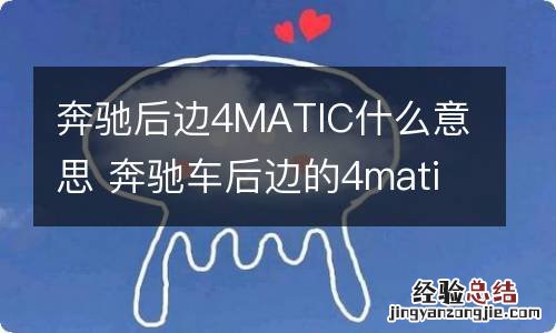 奔驰后边4MATIC什么意思 奔驰车后边的4matic