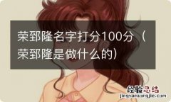 荣郅隆是做什么的 荣郅隆名字打分100分