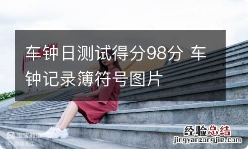 车钟日测试得分98分 车钟记录簿符号图片