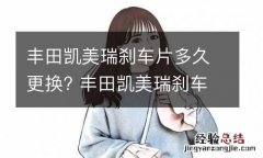 丰田凯美瑞刹车片多久更换? 丰田凯美瑞刹车片多久更换好