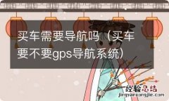 买车要不要gps导航系统 买车需要导航吗