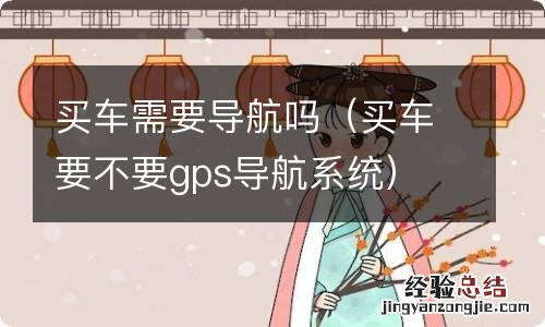 买车要不要gps导航系统 买车需要导航吗