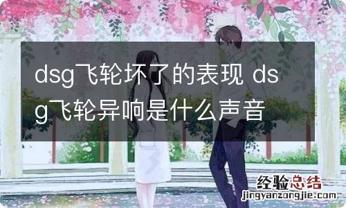 dsg飞轮坏了的表现 dsg飞轮异响是什么声音