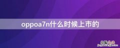 oppoa7n什么时候上市的