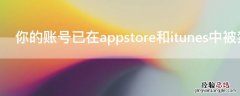 你的账号已在appstore和itunes中被禁用