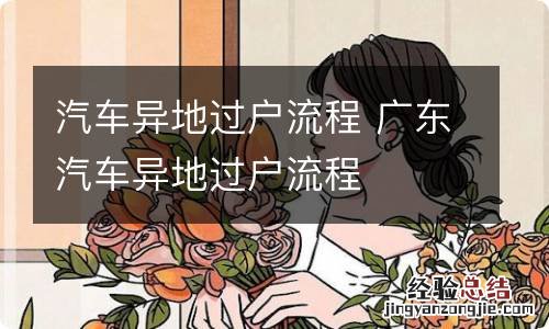 汽车异地过户流程 广东汽车异地过户流程