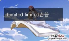 Limited limited吉普