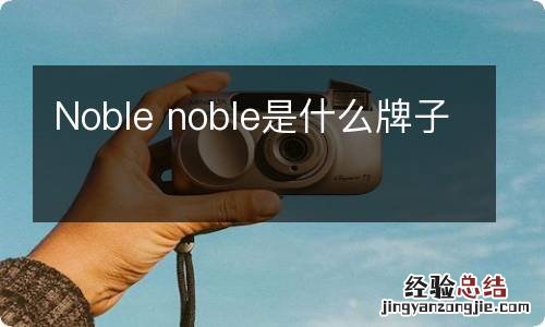 Noble noble是什么牌子