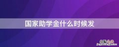 国家励志奖学金什么时候发 国家助学金什么时候发