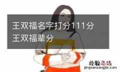 王双福名字打分111分 王双福辈分