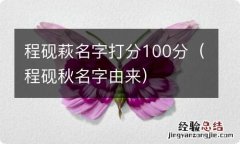 程砚秋名字由来 程砚萩名字打分100分