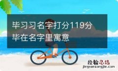 毕习习名字打分119分 毕在名字里寓意