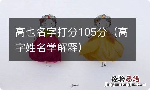 高字姓名学解释 高也名字打分105分