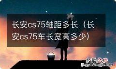 长安cs75车长宽高多少 长安cs75轴距多长