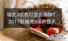 瑞虎3仪表灯怎么消除? 2017款瑞虎3保养提示灯怎么消除