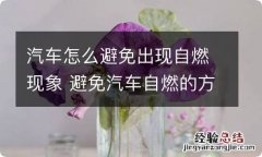 汽车怎么避免出现自燃现象 避免汽车自燃的方法