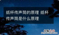 纸杯传声筒的原理 纸杯传声筒是什么原理