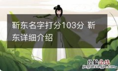 靳东名字打分103分 靳东详细介绍